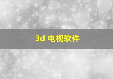 3d 电视软件